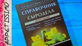 Книги по сыроделию: СПРАВОЧНИК СЫРОДЕЛА. В. Лях ☆ Сыр в домашних условиях