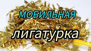 МОБИЛЬНАЯ ЛИГАТУРА 154 ТЕЛЕФОНА , ОЦЕНИТЕ ВЫХОД !?