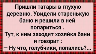 Как Татары в Бане Парились! Сборник Свежих Анекдотов! Юмор!