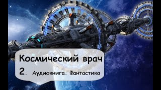 Г.Гаррисон. Космический врач (2 Часть). Справиться ли экипаж с вызовами? Фантастика слушать