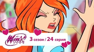 Клуб Винкс - Сезон 3 Серия 24 - Откровение ведьм