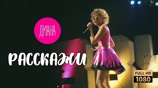 Диана — Расскажи (Звуковая дорожка — 1996) (Official Video) [Full HD Remastered Version]