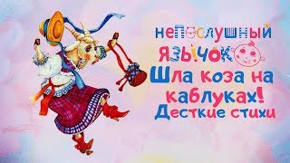 Детские стихи - шла коза на каблуках.