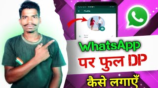 WhatsApp par Full Dp Kaise Lagaye | Whatsapp par Full Photo Kaise lagayen | bina app ke full dp