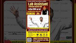 LAB ASSISTANT NEW VACANCY 2025 🔴 Lab assistant 2024 Exam date #labassistantlatestnews #lab_assistant