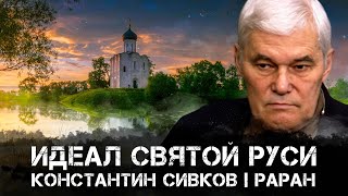 Идеал Святой Руси | Константин Сивков | Аналитика РАРАН