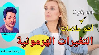 أهم العلامات التي تدل علي تغيرات هرمونية للسيدات / الجزء-2 / بث الزبدة بالصيدلية