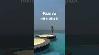 Факты обо мне в цифрах. Читай описание⬆️