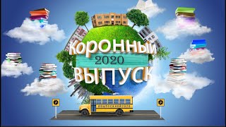 футаж Коронный выпуск 2020