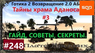 #248 ТАЙНЫ ХРАМА АДАНОСА, ПЛАТО ДРЕВНИХ, ХРАМ СЛЕЗ. Готика 2 возвращение 2.0 АБ. Все квесты, секреты