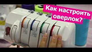 Как НАСТРОИТЬ ОВЕРЛОК? || Хочу Шить