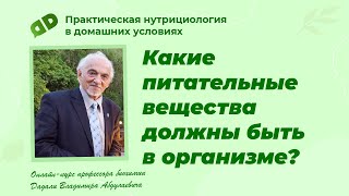 Какие питательные вещества должны быть в организме / Лекция профессора Дадали / Нутрициология