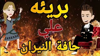 بريئه علي حافه النيران روايه رومانسي تحفه الحلقه العاشره