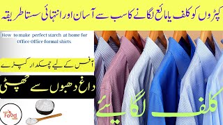 Kalaf ya maya banane ka perfect tarika | Kapro ko maya lagane ka asan tarika | How to starch clothes