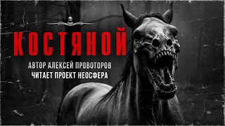 КОСТЯНОЙ. Проклятие ведьмы. Автор Алексей Провоторов. Читает Проект Неосфера | АРХИВЫ ССК