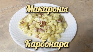 Макароны Карбонара