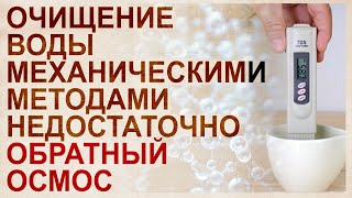 Преимущества обратного осмоса. Чистая вода