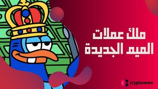 اكتتاب عملة الميم الجديدة Flockerz يجمع 700,000$ | هل ستصبح هذه العملة الميمية ضجة كبيرة