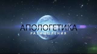 Теорема Геделя и существование Бога (Размышления об апологетике ч.2)