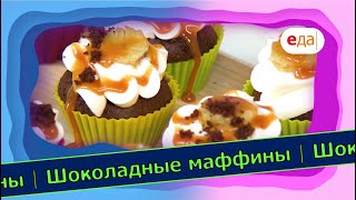 Шоколадные маффины с карамелью и бананом | Выпечка на пАру