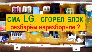 Не включается стиральная машина LG. Ремонт блока заклеенного в пластике.