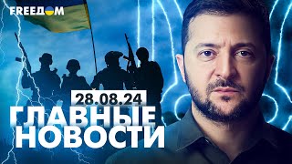 Главные новости за 28.08.24. Вечер | Война РФ против Украины. События в мире | Прямой эфир FREEДОМ