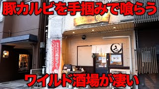 骨付きカルビをワイルドに喰らう！！ コスパ最高味も最高で爆売れ【骨付きカルビ酒場 ○き】