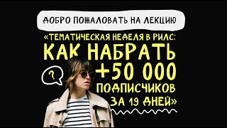 Запись лекции "Тематическая неделя в рилс: как набрать +50,000 подписчиков за 19 дней"