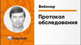 Протокол обследования | Вебинар «ЭМГ для начинающих» Часть 9