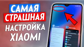 🔴 ВЫКЛЮЧИ Эту Настройку На Xiaomi ПРЯМО СЕЙЧАС! Это Самая Страшная Настройка Которую Нужно Отключить