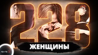 228 | Женщины: истории молодых закладчиц и бывалых наркоторговок