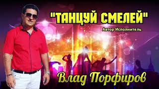 Влад Порфиров "ТАНЦУЙ СМЕЛЕЙ"