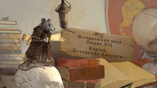 Кортес, покорение Южной Америки. Лекция №22 от 01.07.14