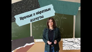 Прямые и обратные азимуты. Как посчитать и связь между ними