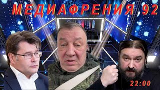 МЕДИАФРЕНИЯ- 92. ЭФФЕКТ КУРСКОЙ НЕОЖИДАННОСТИ