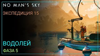 No Man's Sky. Экспедиция 15: ВОДОЛЕЙ. Фаза 5 [Прохождение]