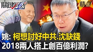 姚惠珍曝「柯文哲想獲得中共青睞」靠沈慶京牽線！？2018剛好小沈缺錢...打開京華城契機？！【關鍵時刻】劉寶傑