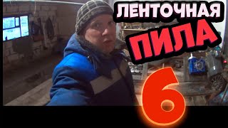 ленточная пила часть 6 пуск