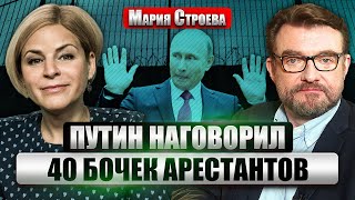 СТРОЕВА: Путин предложил ВЕРНУТЬСЯ К ПЕРЕГОВОРАМ. Навальная против РАСПАДА РФ. Тайные сыновья Путина