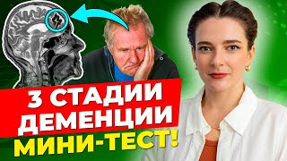 3 СТАДИИ ДЕМЕНЦИИ || Пройди ПРОСТОЙ ТЕСТ! Это должен знать каждый!