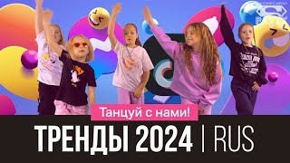 Русские ТРЕНДЫ 2024! Танцуй вместе с Super Party!