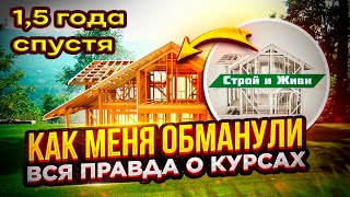 Курсы Академии Загородного Стропительства (АЗС). Стрим выпускника