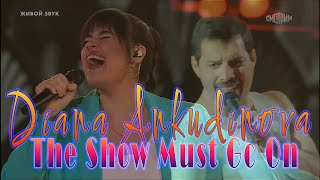 Диана Анкудинова - Diana Ankudinova  - The Show Must Go On - QUEEN