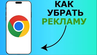 КАК УБРАТЬ РЕКЛАМУ НА ТЕЛЕФОНЕ | КАК УБРАТЬ РЕКЛАМУ НА ХРОМЕ