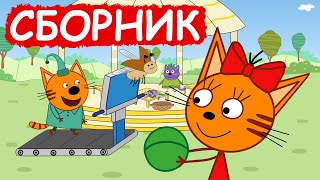 Три Кота | Сборник забавных серий | Мультфильмы для детей😃