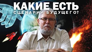 КАКИЕ ЕСТЬ СЦЕНАРИИ БУДУЩЕГО? СЕРГЕЙ ПЕРЕСЛЕГИН