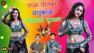 राजा मिलगो दारुबाज़ पियायो पुउआ || Raja Milago Daarubaaz Piyayo Pauaa || Lokesh , Kapil , Meenu