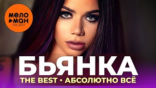 Бьянка - The Best - Абсолютно всё (Избранное 2021)