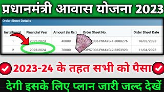 सरकार की 2023-24 में पैसा देने के लिए प्लान जारी| Pm Awas Yojana All Payment Received Labharthi A/C