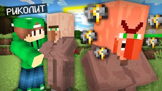 ПОЧЕМУ ЖИТЕЛЬ ЗАВИДУЕТ ВСЕМ В МАЙНКРАФТ | Риколит Minecraft